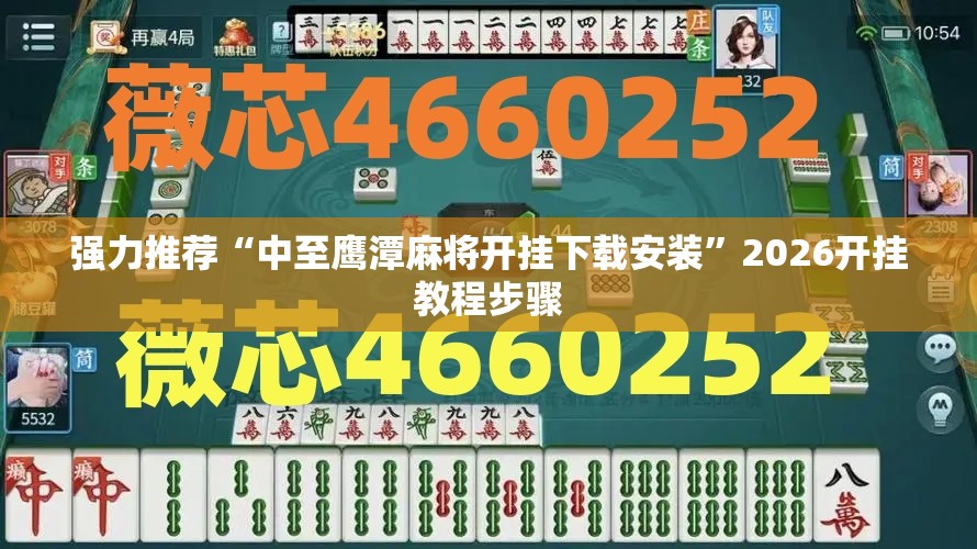 强力推荐“中至鹰潭麻将开挂下载安装	”2026开挂教程步骤