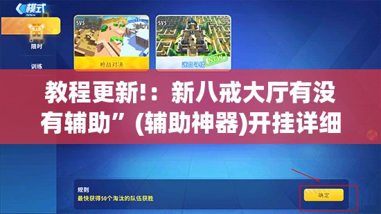 教程更新!：新八戒大厅有没有辅助”(辅助神器)开挂详细教程