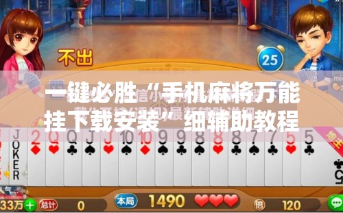 一键必胜“手机麻将万能挂下载安装”细辅助教程分享