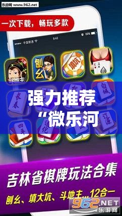 强力推荐“微乐河南麻将微信版本开挂”2026开挂教程步骤