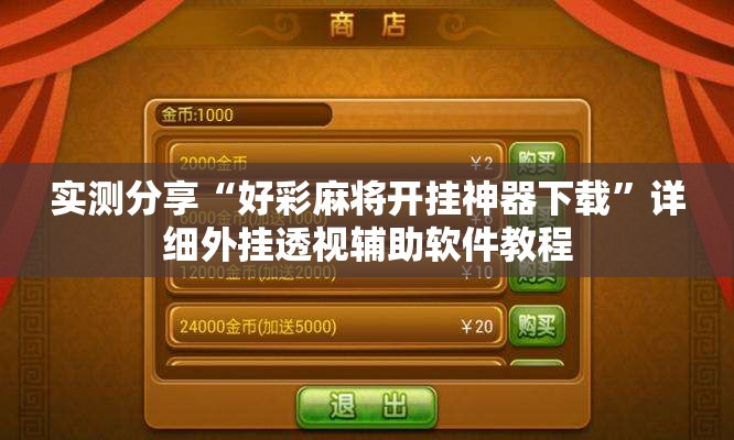实测分享“好彩麻将开挂神器下载”详细外挂透视辅助软件教程