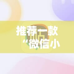推荐一款“微信小程序雀神麻将怎么能赢多点”细辅助教程分享