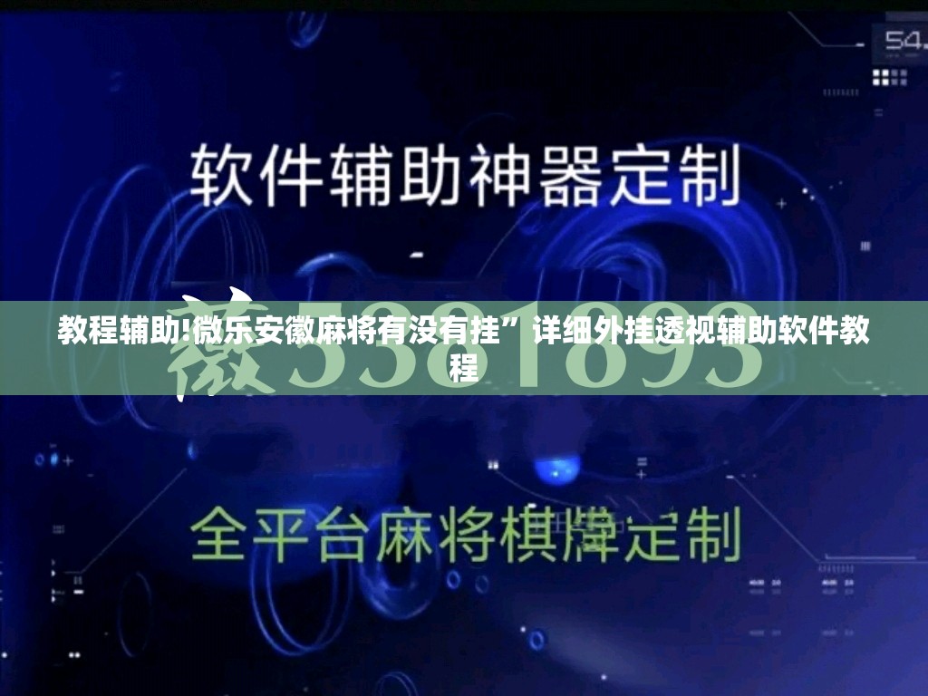 教程辅助!微乐安徽麻将有没有挂”详细外挂透视辅助软件教程