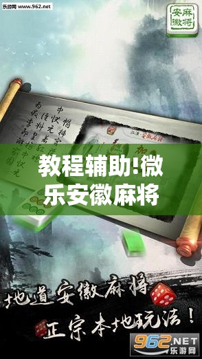 教程辅助!微乐安徽麻将有没有挂”详细外挂透视辅助软件教程