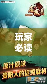玩家必读“麻友圈2贵阳捉鸡怎么开挂”其实确实有挂