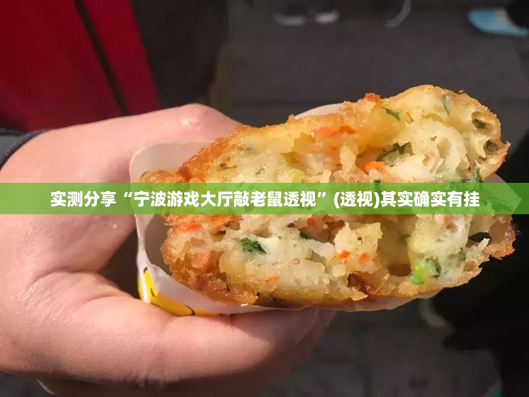实测分享“宁波游戏大厅敲老鼠透视”(透视)其实确实有挂