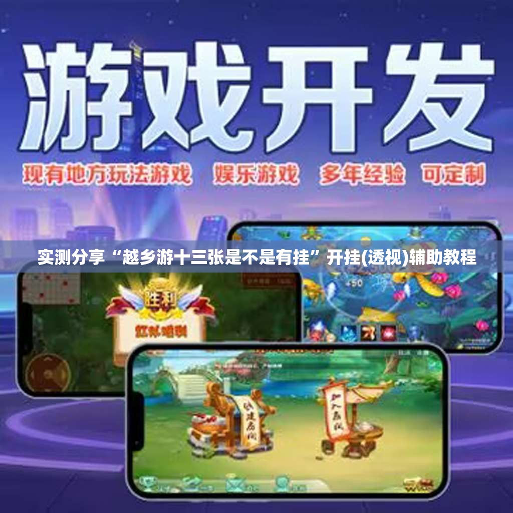 实测分享“越乡游十三张是不是有挂”开挂(透视)辅助教程