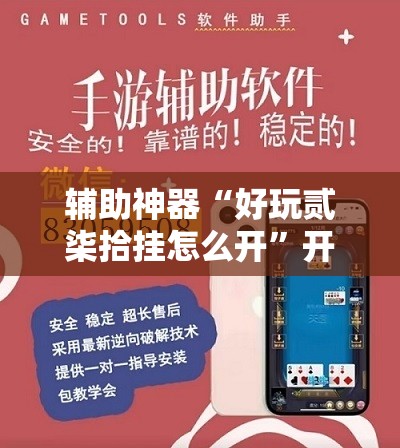 辅助神器“好玩贰柒拾挂怎么开	”开挂辅助脚本+详细开挂安装教程