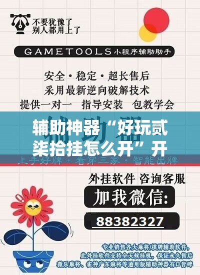 辅助神器“好玩贰柒拾挂怎么开”开挂辅助脚本+详细开挂安装教程