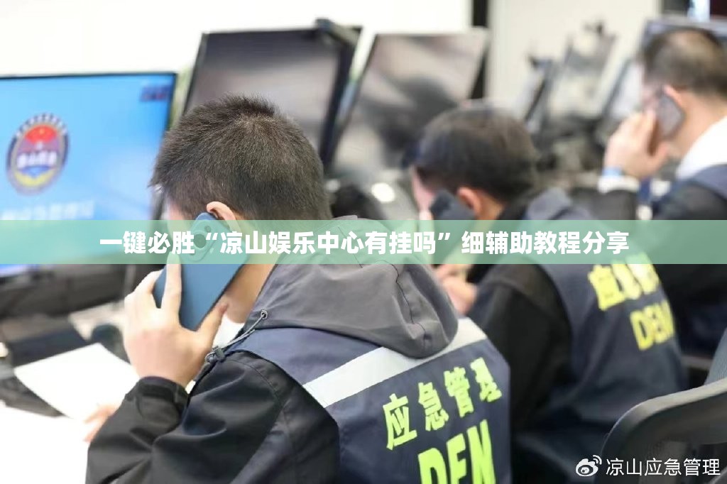 一键必胜“凉山娱乐中心有挂吗	”细辅助教程分享