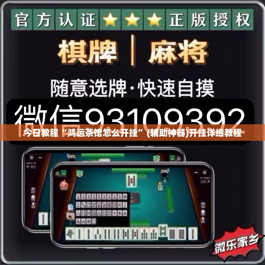 今日教程“鸿运茶馆怎么开挂”(辅助神器)开挂详细教程