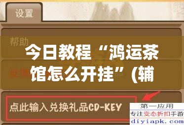 今日教程“鸿运茶馆怎么开挂	”(辅助神器)开挂详细教程