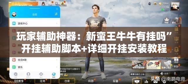 玩家辅助神器：新蛮王牛牛有挂吗”开挂辅助脚本+详细开挂安装教程