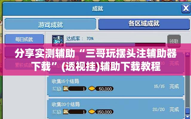 分享实测辅助“三哥玩摆头注辅助器下载”(透视挂)辅助下载教程