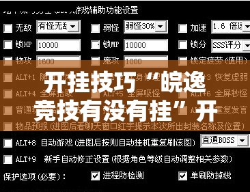 开挂技巧“皖逸竞技有没有挂	”开挂辅助脚本+详细开挂安装教程