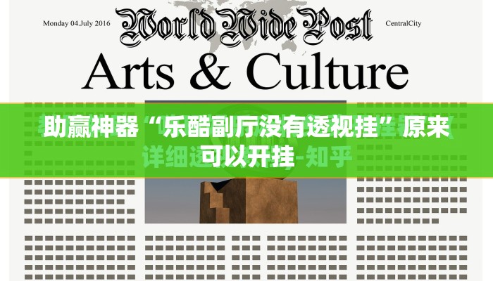助赢神器“乐酷副厅没有透视挂”原来可以开挂