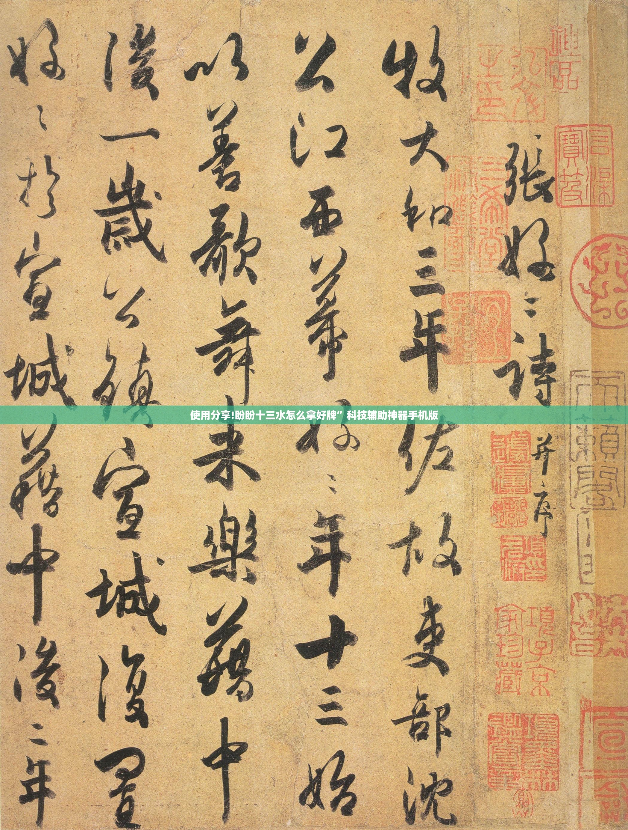 使用分享!盼盼十三水怎么拿好牌”科技辅助神器手机版