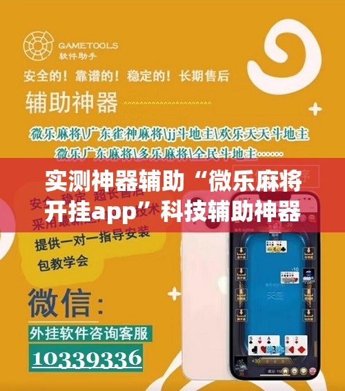 实测神器辅助“微乐麻将开挂app”科技辅助神器手机版