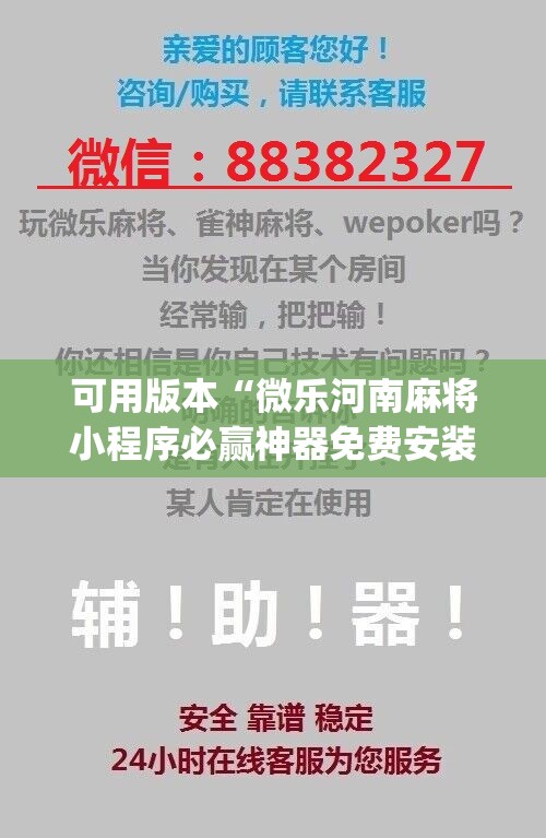 可用版本“微乐河南麻将小程序必赢神器免费安装	”(辅助神器)开挂详细教程