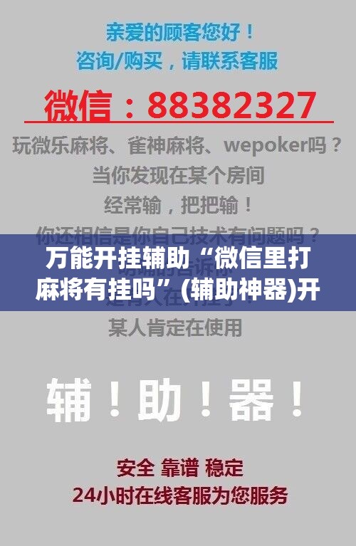 万能开挂辅助“微信里打麻将有挂吗”(辅助神器)开挂详细教程