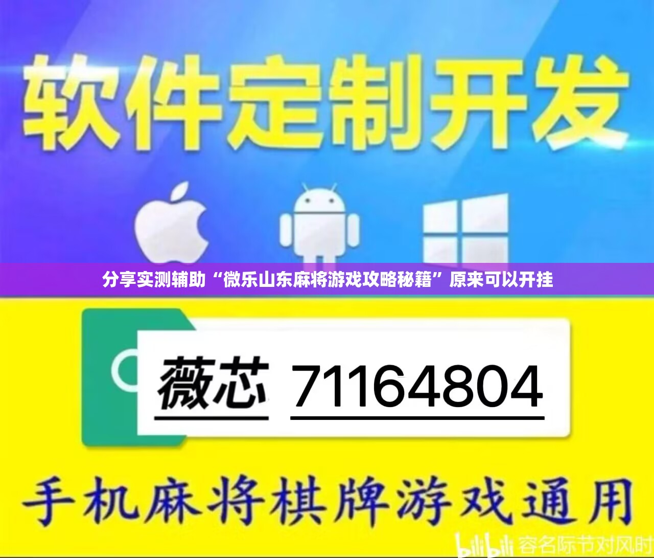 分享实测辅助“微乐山东麻将游戏攻略秘籍”原来可以开挂