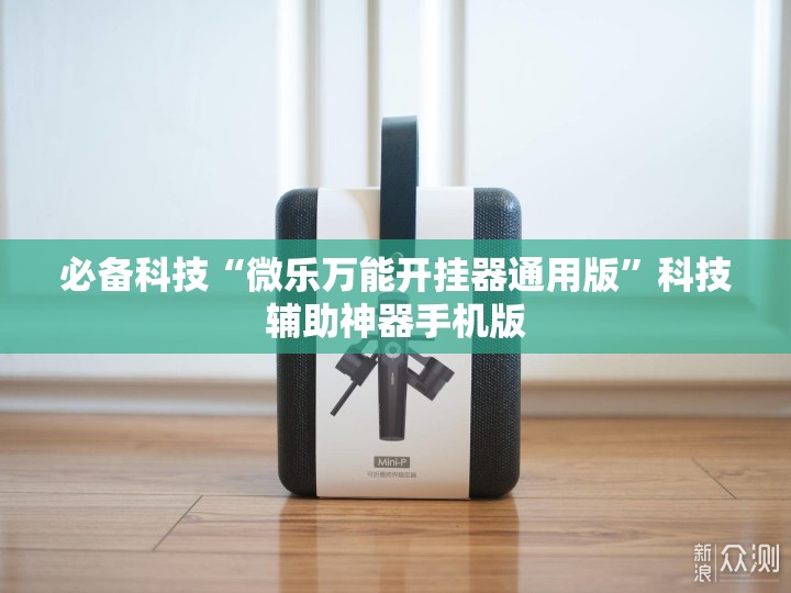 必备科技“微乐万能开挂器通用版	”科技辅助神器手机版