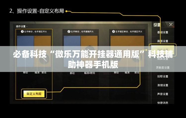 必备科技“微乐万能开挂器通用版	”科技辅助神器手机版