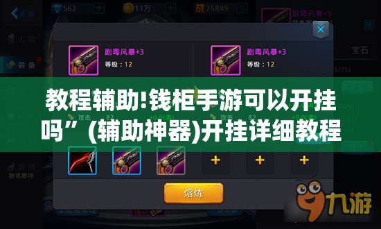 教程辅助!钱柜手游可以开挂吗”(辅助神器)开挂详细教程