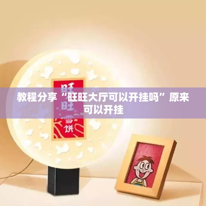 教程分享“旺旺大厅可以开挂吗”原来可以开挂
