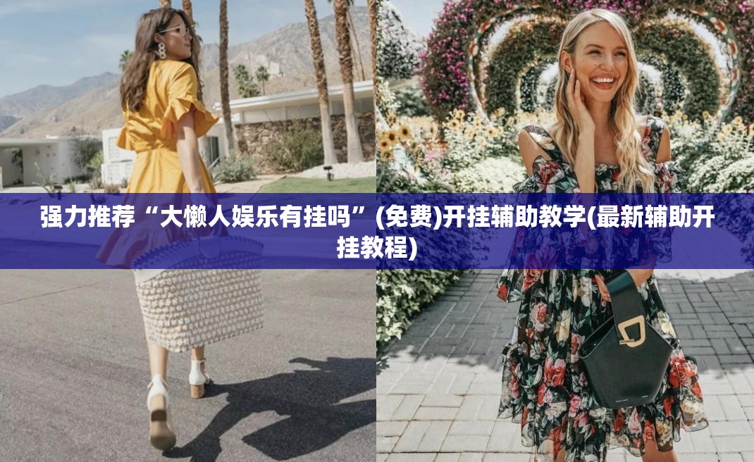 强力推荐“大懒人娱乐有挂吗”(免费)开挂辅助教学(最新辅助开挂教程)