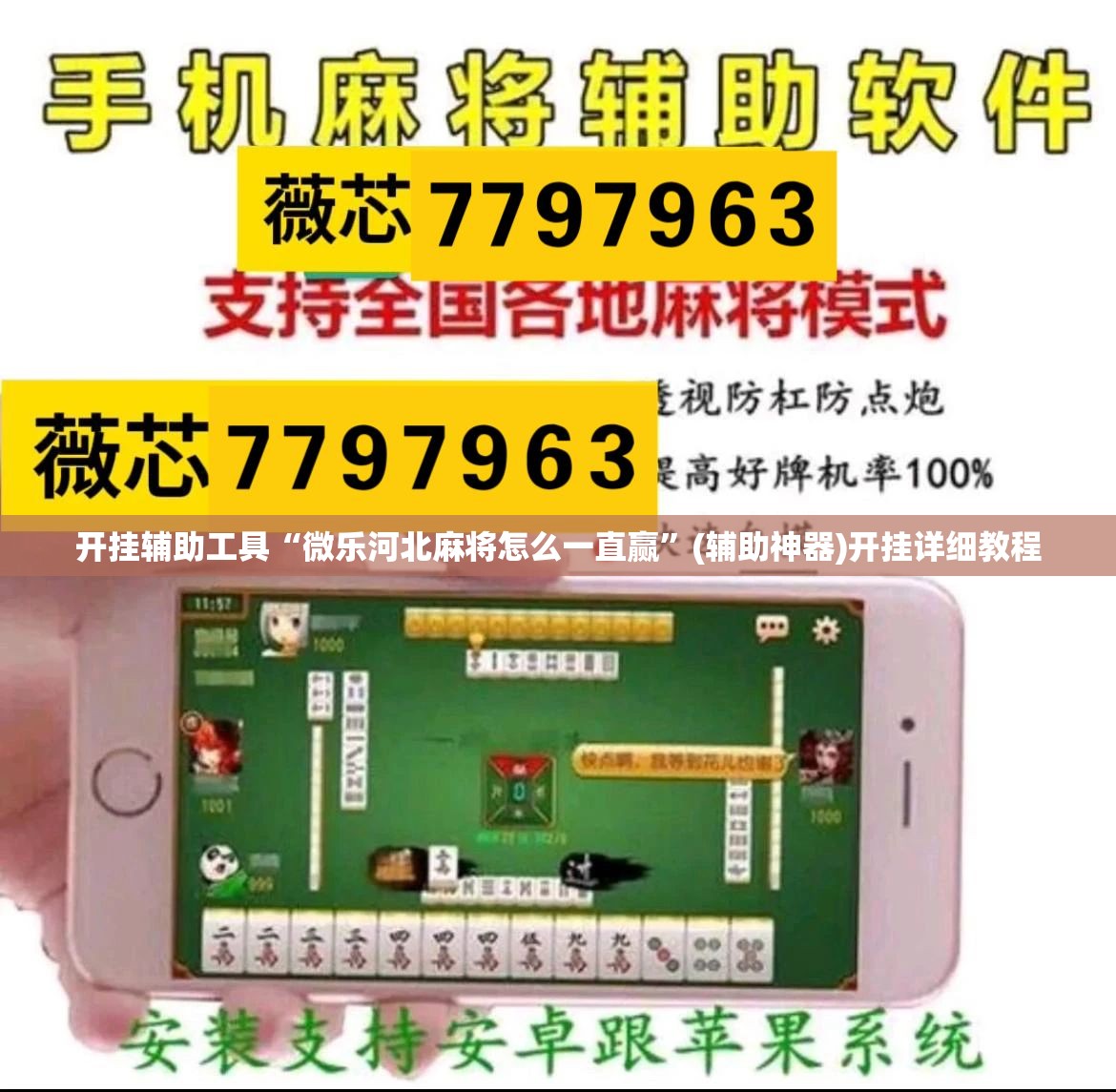 开挂辅助工具“微乐河北麻将怎么一直赢”(辅助神器)开挂详细教程