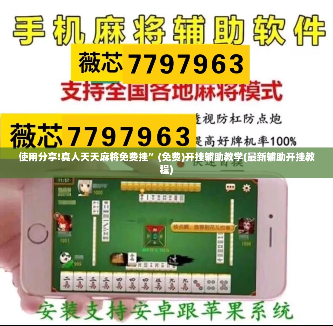 使用分享!真人天天麻将免费挂”(免费)开挂辅助教学(最新辅助开挂教程)