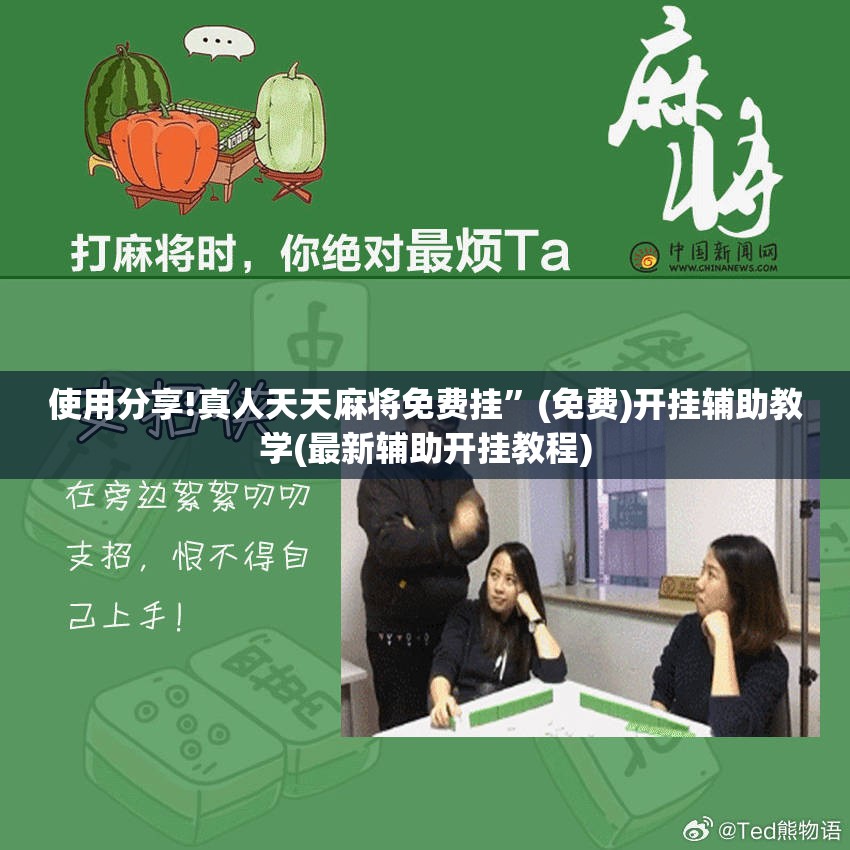 使用分享!真人天天麻将免费挂”(免费)开挂辅助教学(最新辅助开挂教程)
