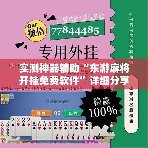 实测神器辅助“东游麻将开挂免费软件”详细分享装挂步骤