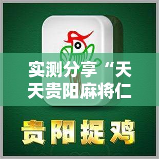 实测分享“天天贵阳麻将仁怀开挂随时翻重鸡”细辅助教程分享