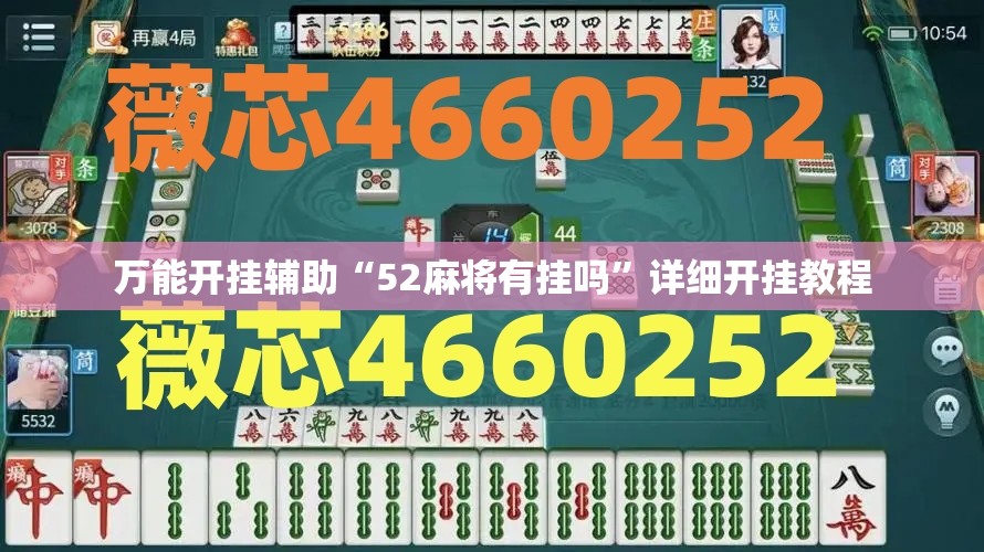 万能开挂辅助“52麻将有挂吗	”详细开挂教程