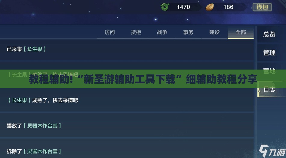 教程辅助!“新圣游辅助工具下载”细辅助教程分享