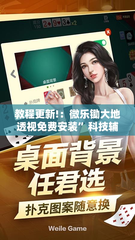 教程更新!：微乐锄大地透视免费安装”科技辅助神器手机版