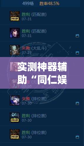 实测神器辅助“同仁娱乐有挂吗	”(辅助神器)开挂详细教程