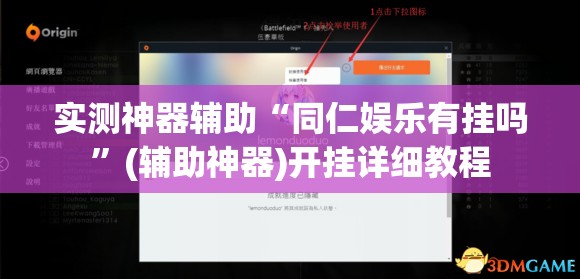 实测神器辅助“同仁娱乐有挂吗”(辅助神器)开挂详细教程