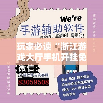 玩家必读“浙江游戏大厅手机开挂免费”详细外挂透视辅助软件教程