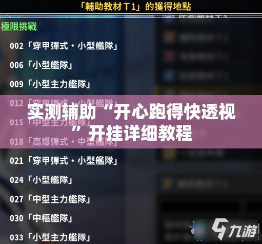 实测辅助“开心跑得快透视”开挂详细教程