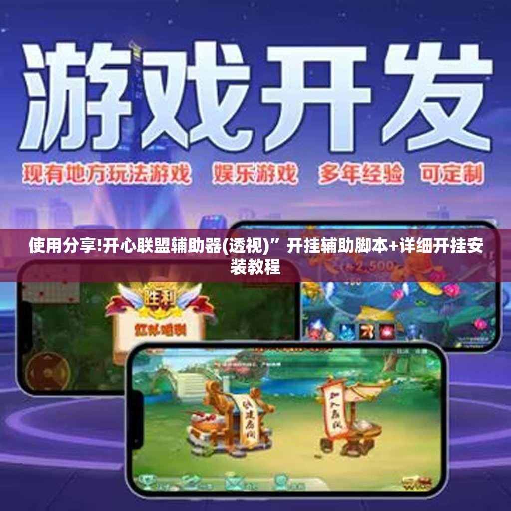使用分享!开心联盟辅助器(透视)”开挂辅助脚本+详细开挂安装教程