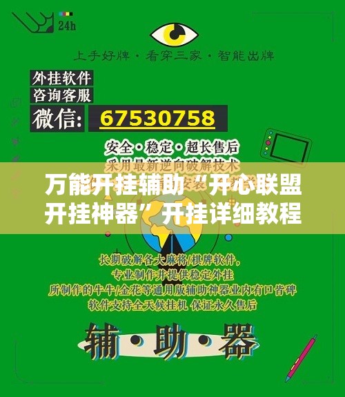 万能开挂辅助“开心联盟开挂神器	”开挂详细教程