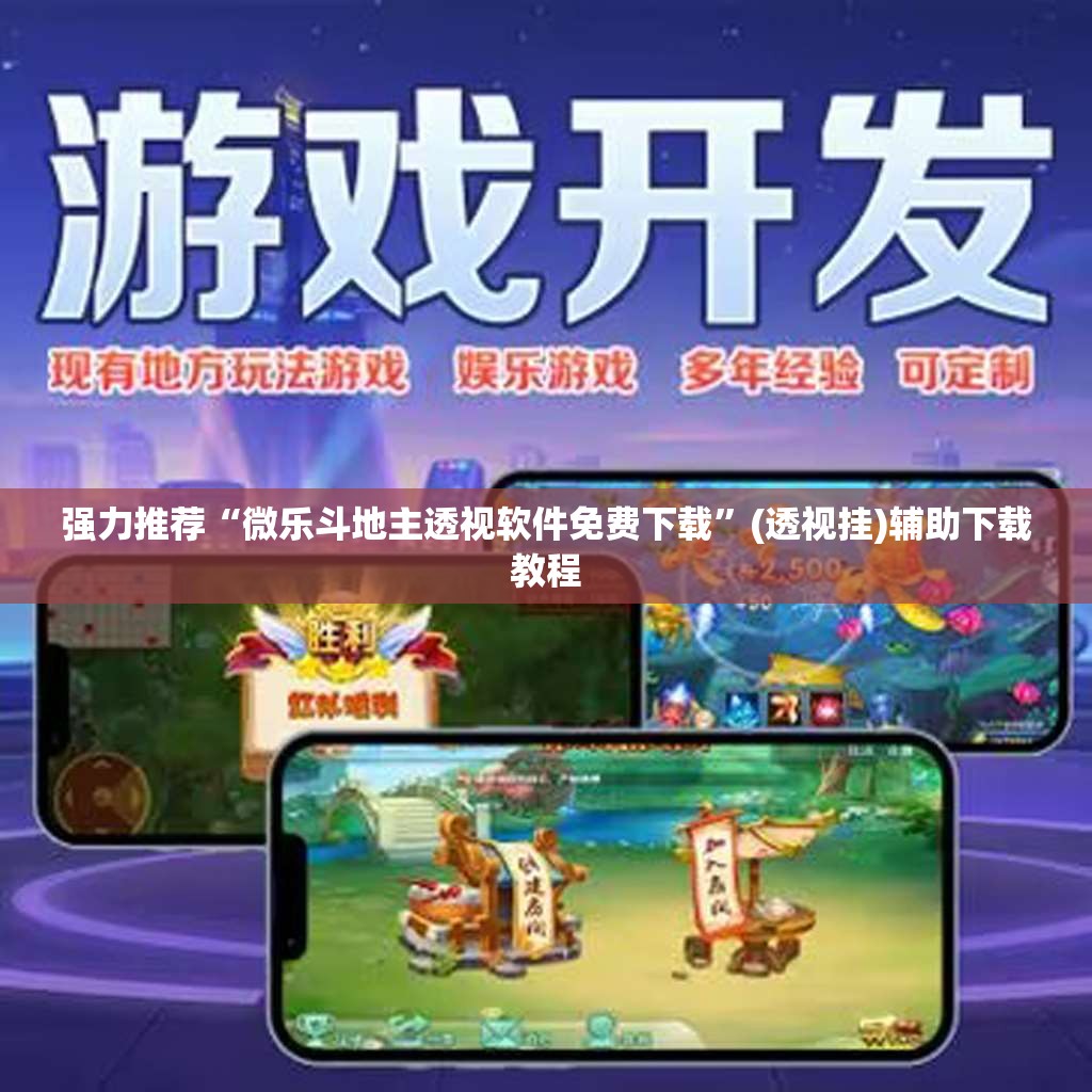 强力推荐“微乐斗地主透视软件免费下载”(透视挂)辅助下载教程