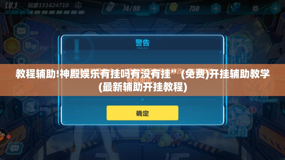 教程辅助!神殿娱乐有挂吗有没有挂	”(免费)开挂辅助教学(最新辅助开挂教程)