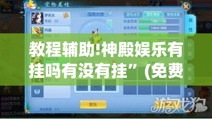 教程辅助!神殿娱乐有挂吗有没有挂”(免费)开挂辅助教学(最新辅助开挂教程)