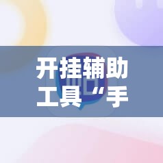 开挂辅助工具“手机麻将通用挂”详细分享装挂步骤