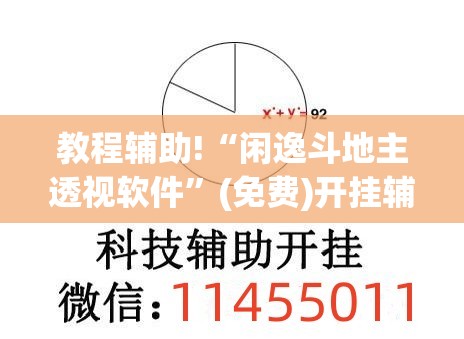 教程辅助!“闲逸斗地主透视软件”(免费)开挂辅助教学(最新辅助开挂教程)