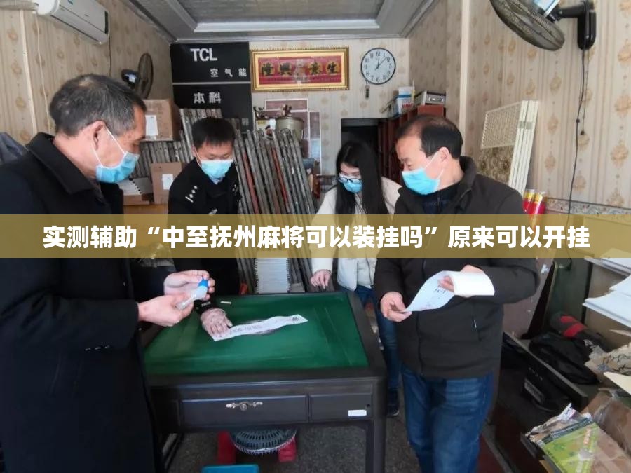 实测辅助“中至抚州麻将可以装挂吗”原来可以开挂
